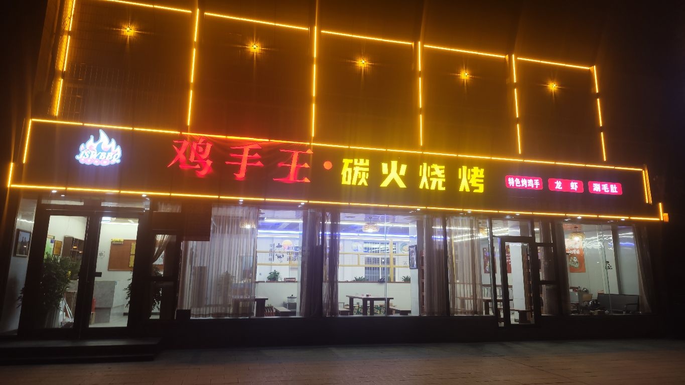 鸡首王·碳火烧烤(公园街店)