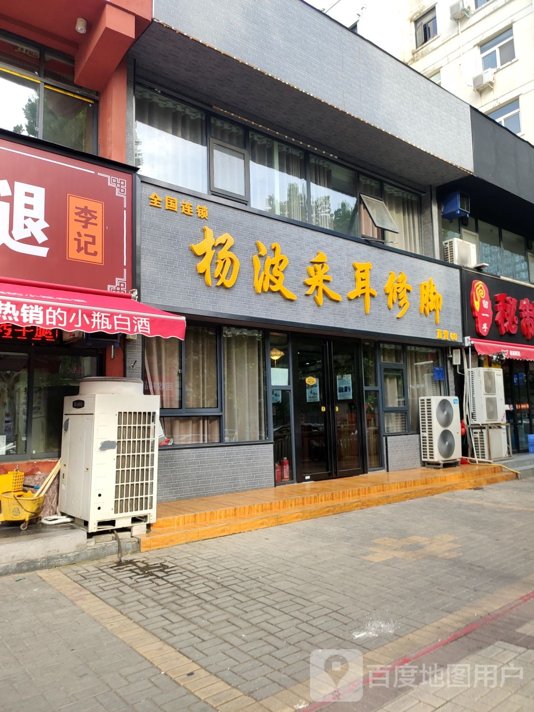 杨波采耳修脚(百福街店)