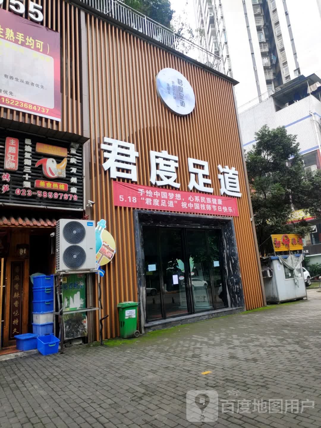 君度·影院式足dao·按摩·SPA