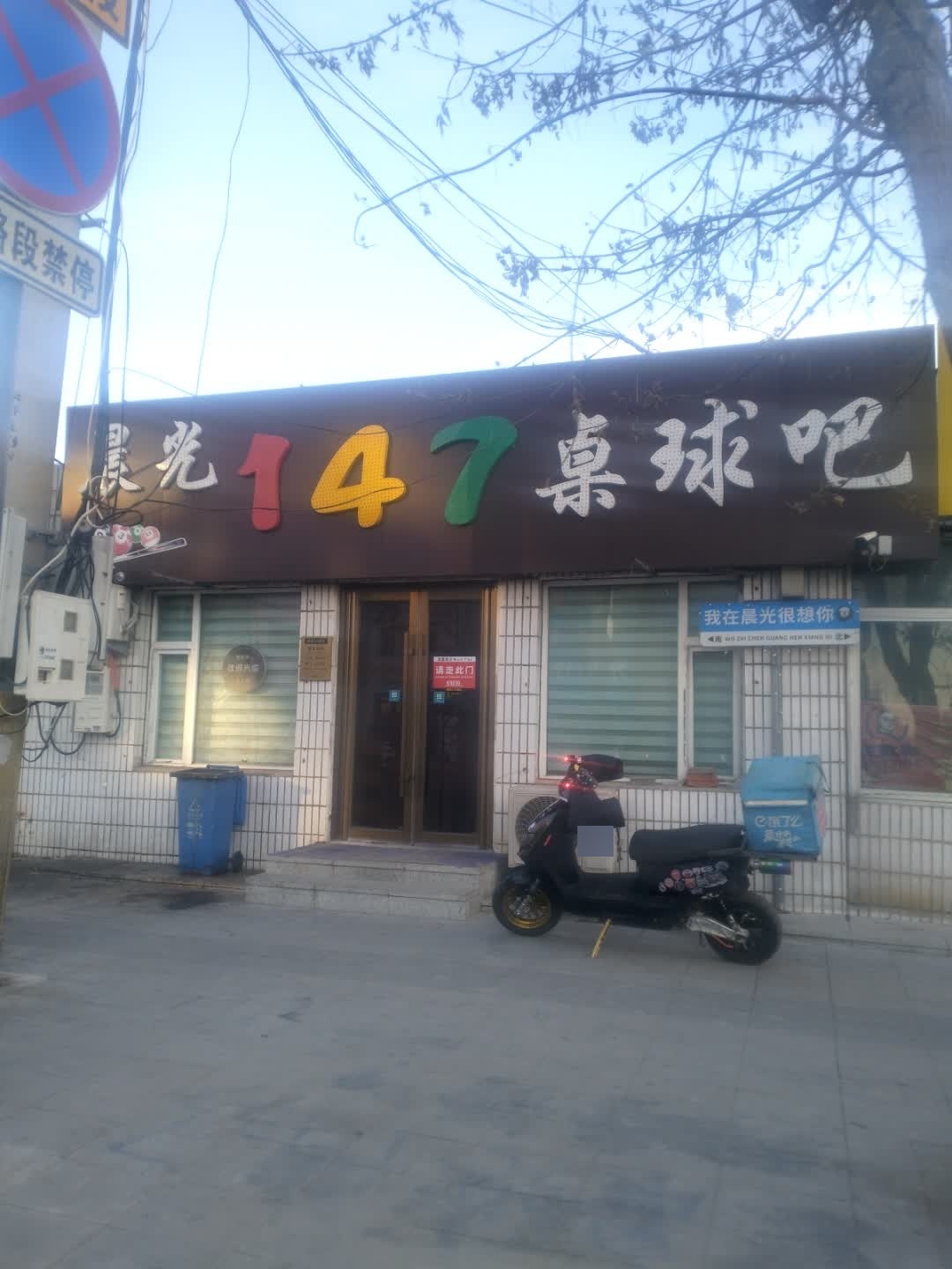晨光147桌球吧