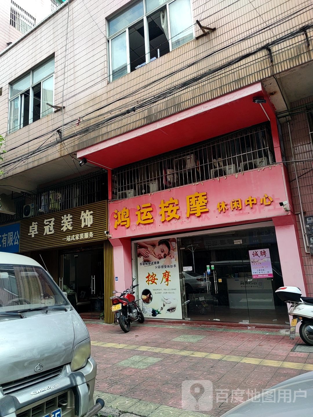 鸿运按摩休闲中心