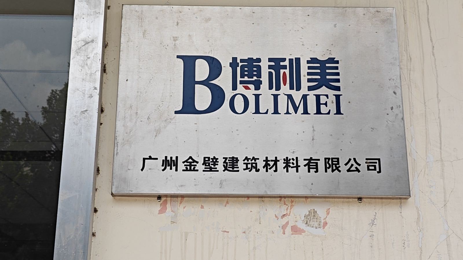 广州市金壁建筑材料有限公司