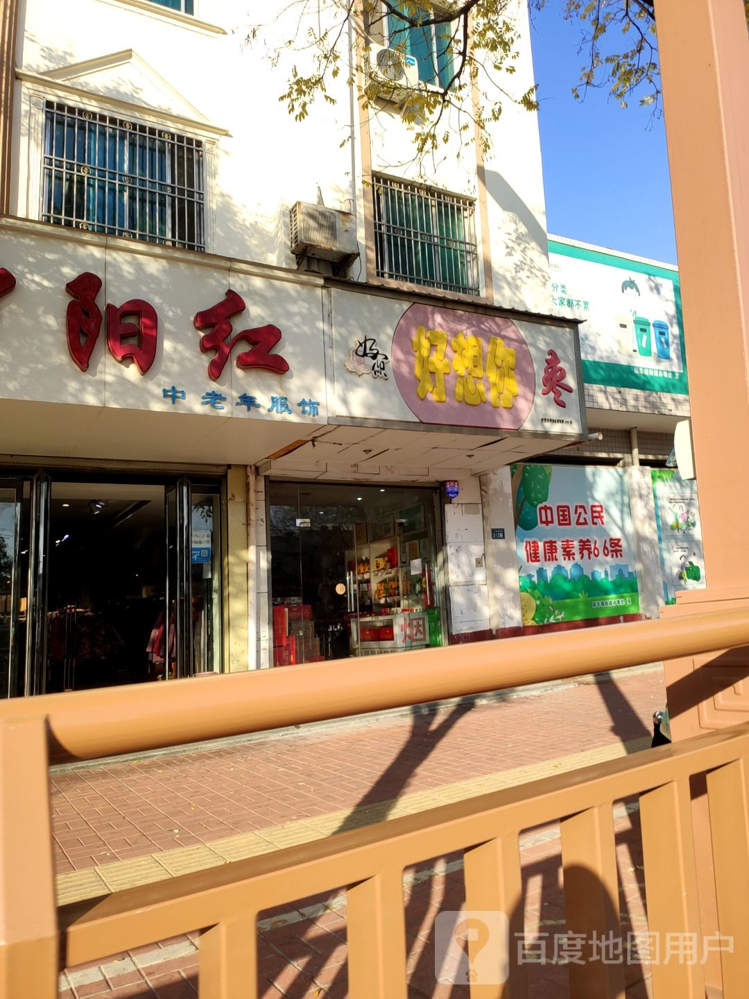 新郑市北京夕阳红中老年服饰(人民路店)