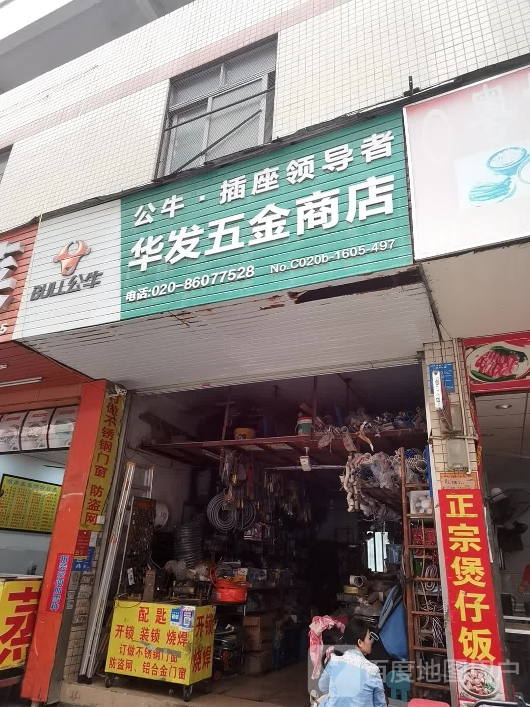 华发五金商店(菜田街店)