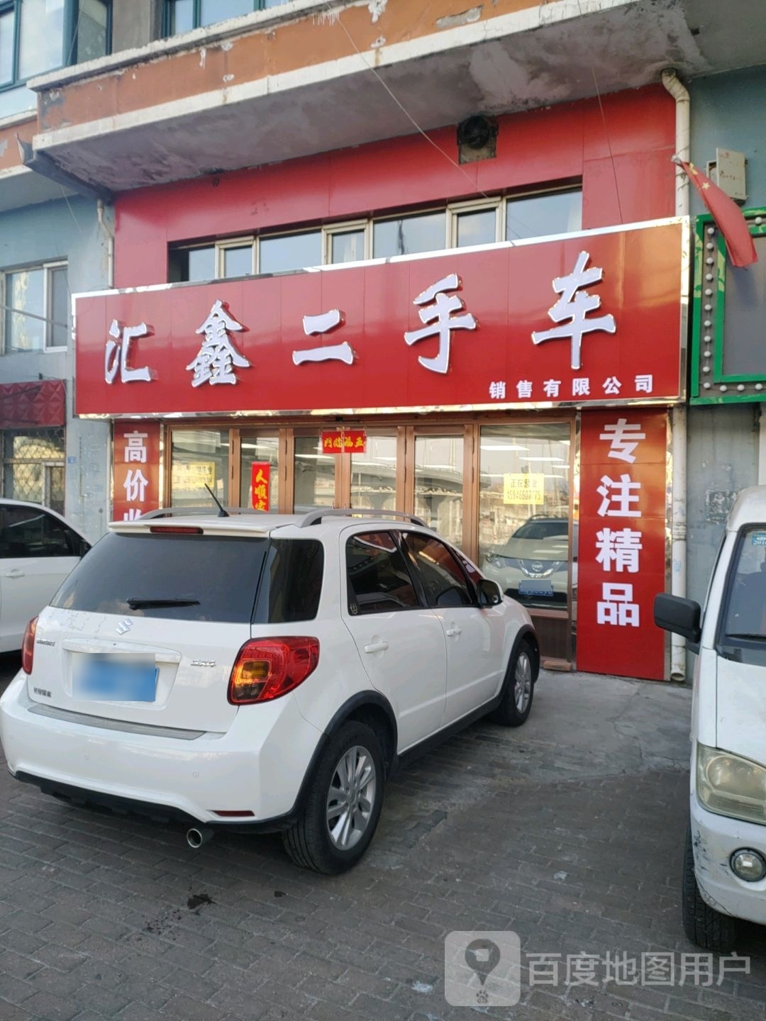 汇鑫二手车(复兴桥)