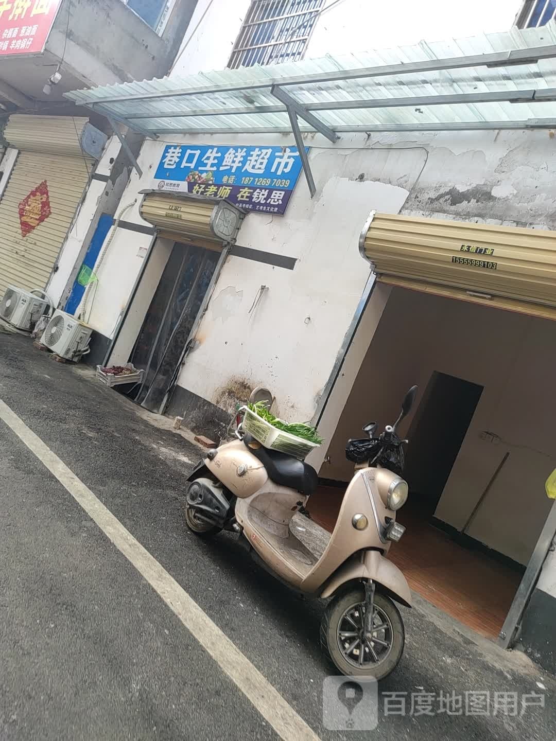 巷口岸生超市