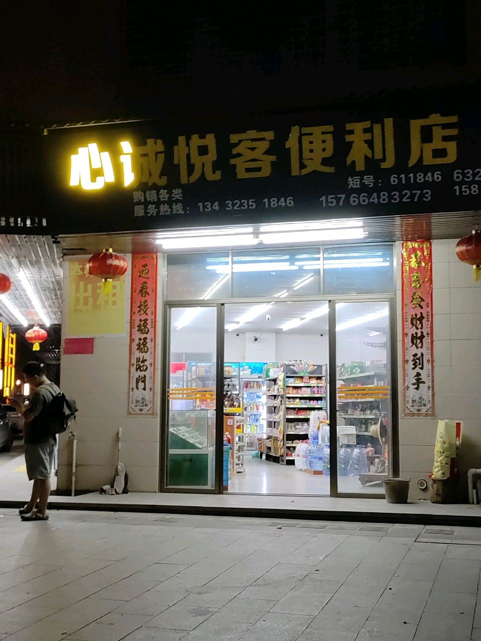 心诚悦客便利店