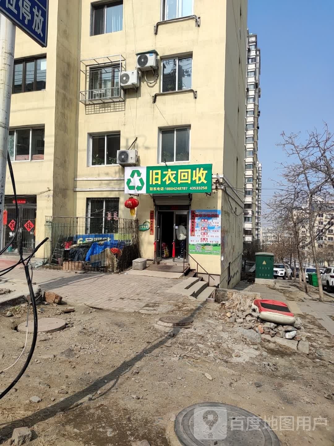 旧衣回收(前进街店)