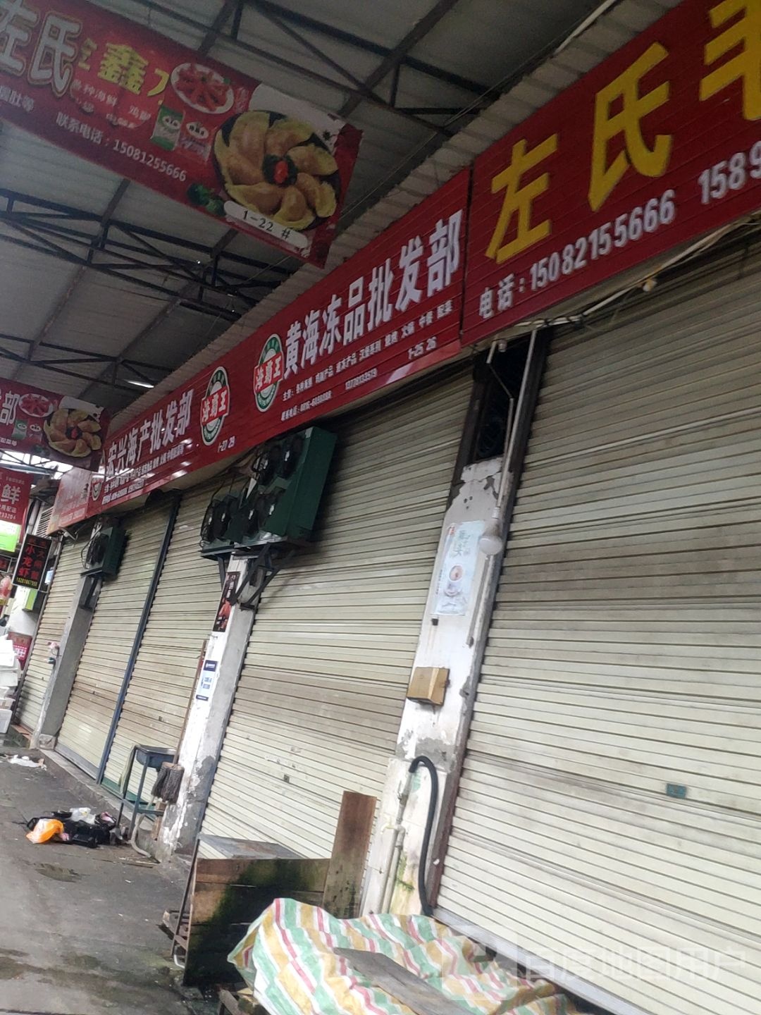 黄海水产品批部