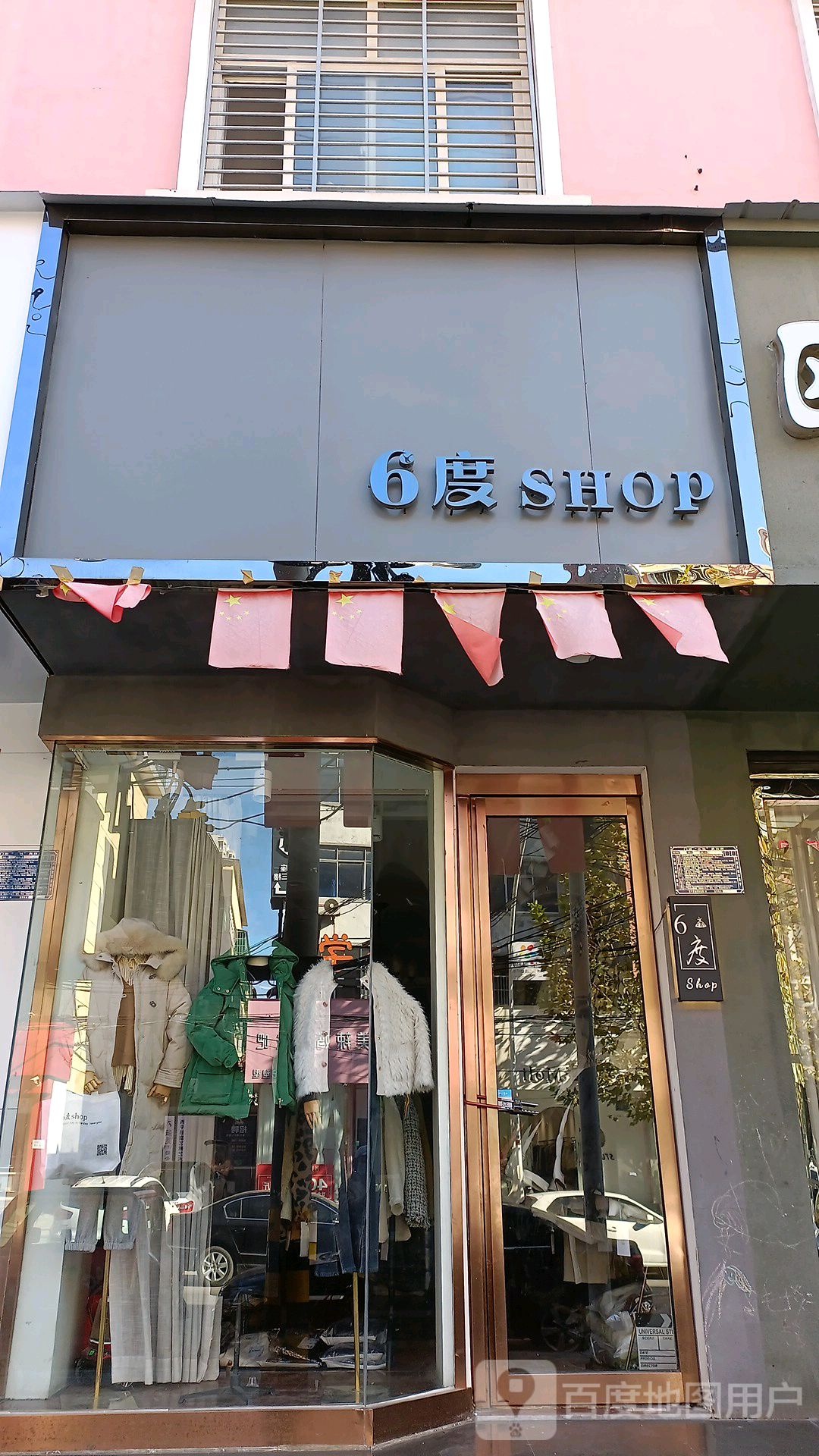 西平县6度SHOP