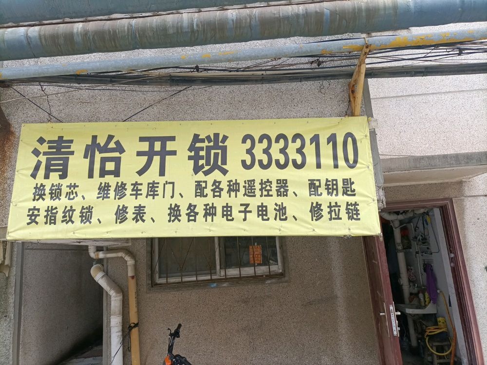 清怡开锁