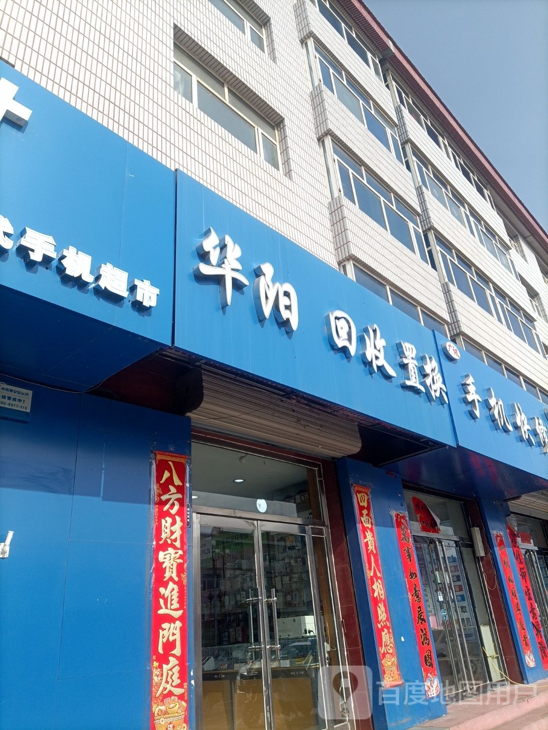 华阳回收置换