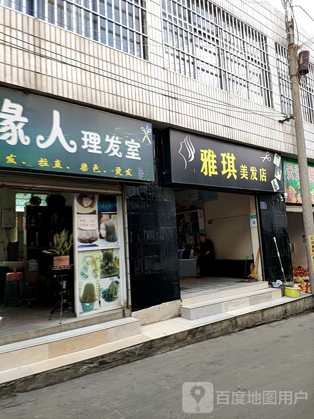雅琪美发店举