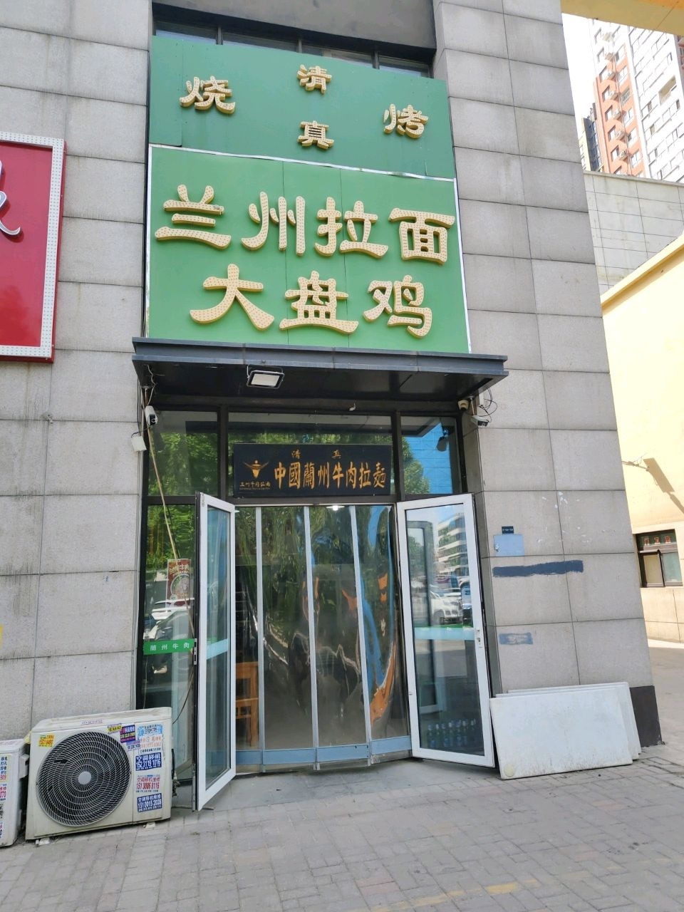 清真兰州拉面大盘鸡(华清街店)