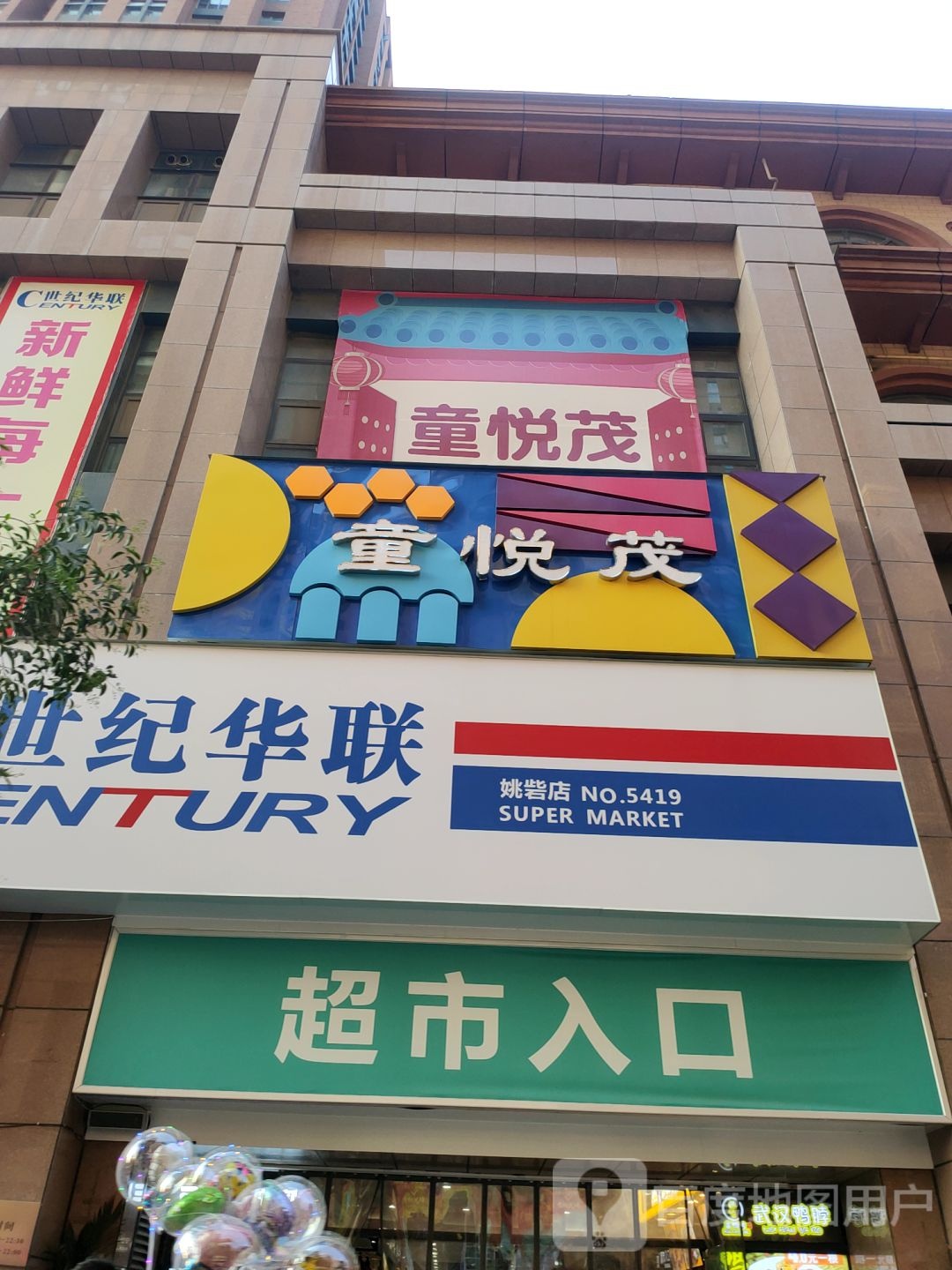 世纪华联超市(姚砦路店)