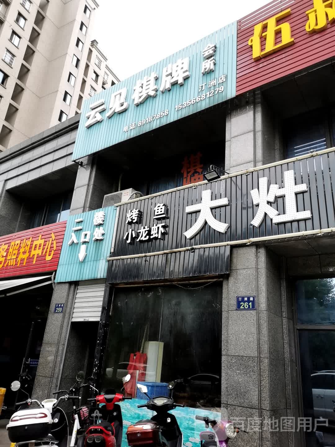 云见棋牌会suo(汀洲店)