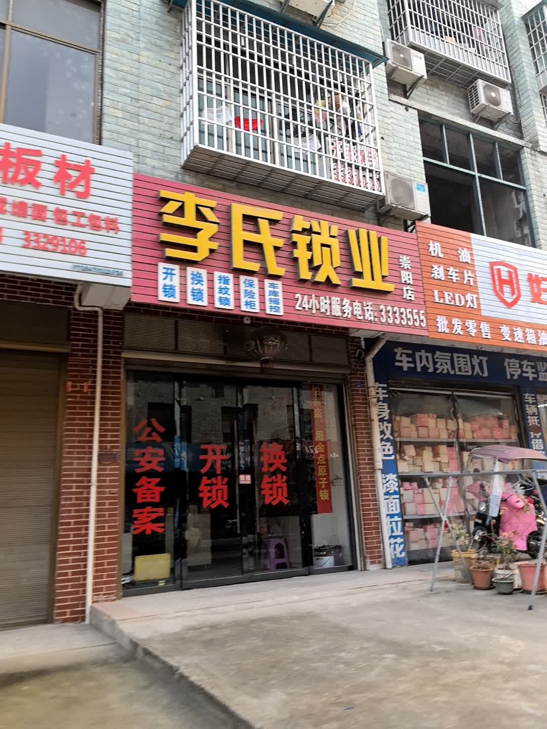 李氏锁业(黄家小区店)