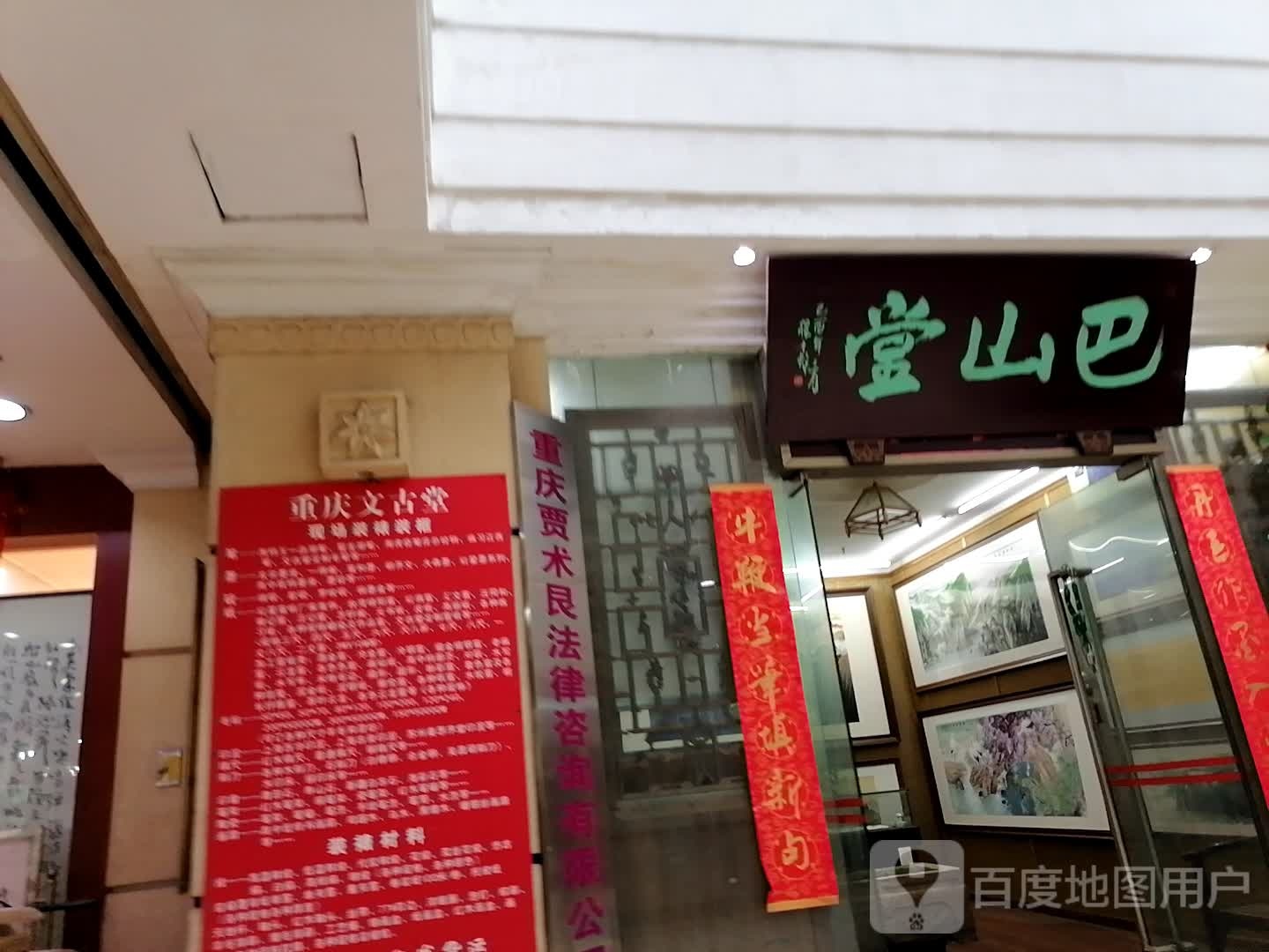 巴山堂(三峡古玩城店)