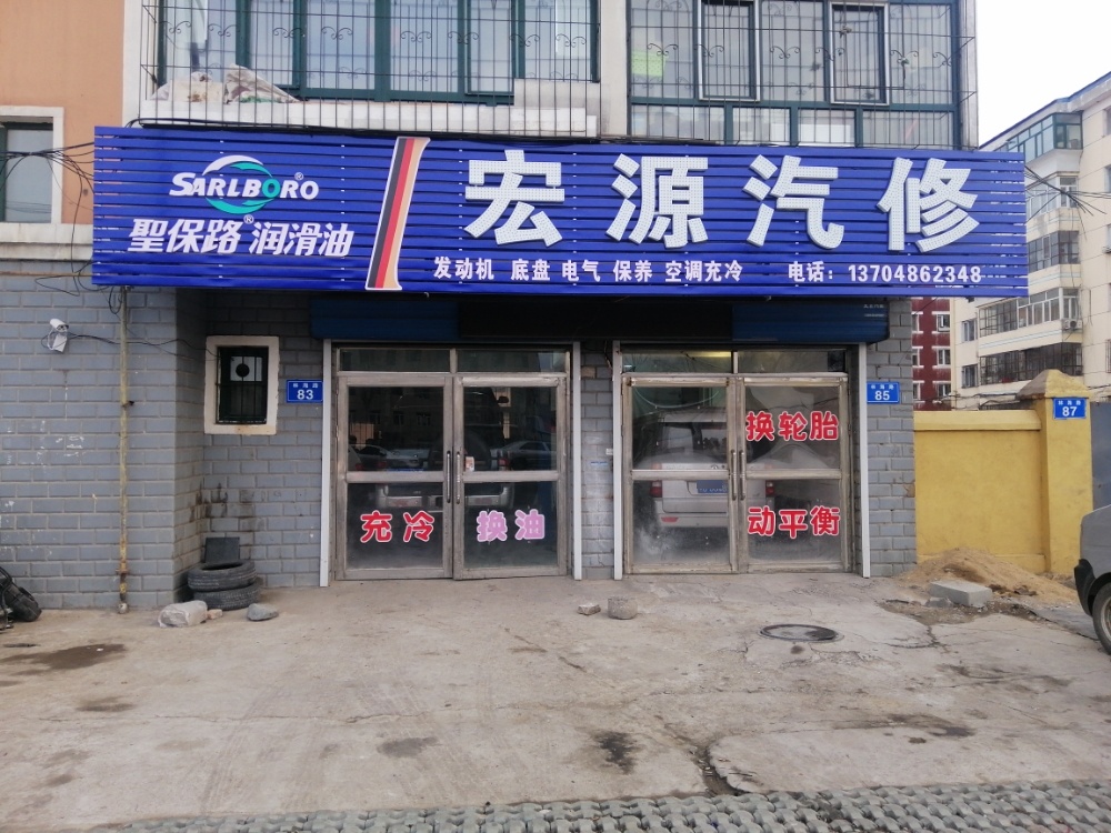 宏源汽车修配行(林海路店)