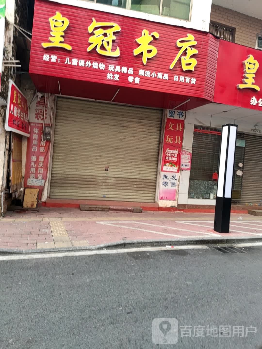 皇冠文具