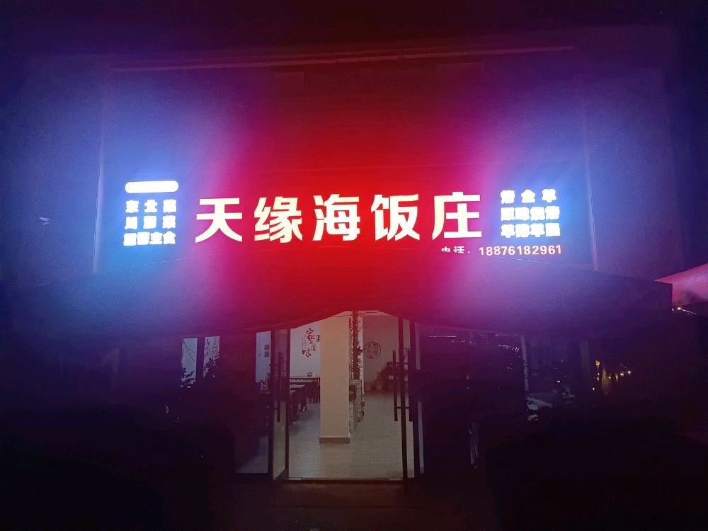 天缘海饭庄(碧桂园·珊瑚宫殿店)