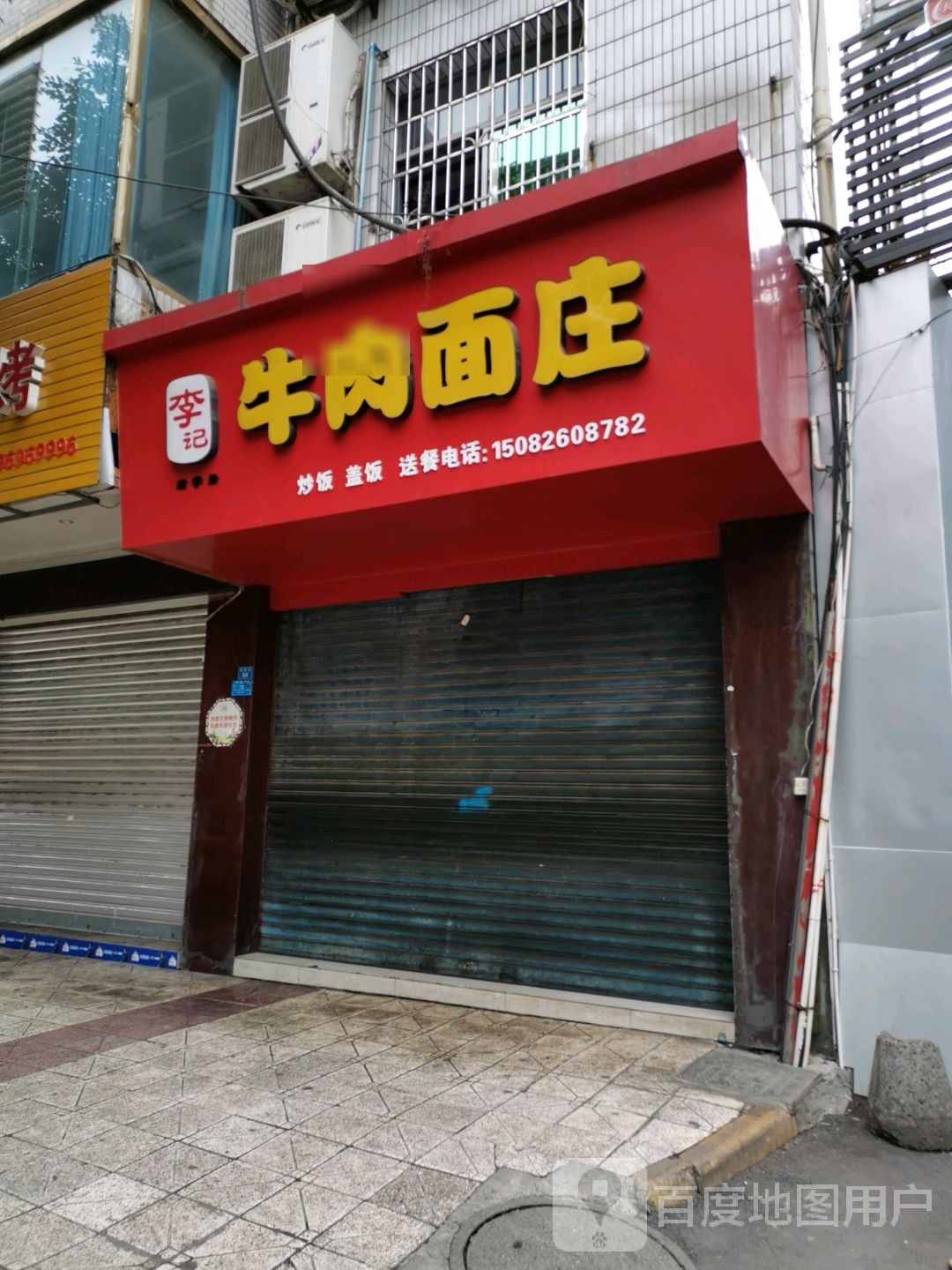 李记牛肉面庄(鹏聚园小区店)