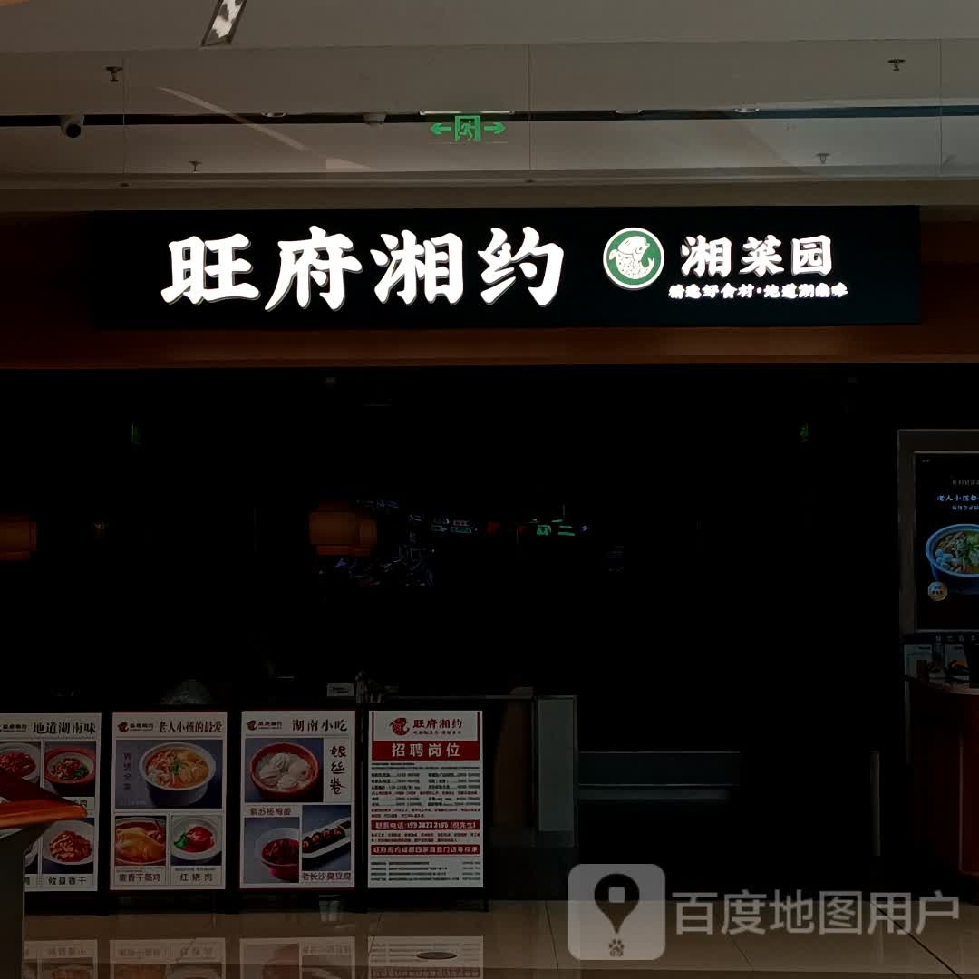 旺府湘约·湘菜园(郫都蜀新天街店)