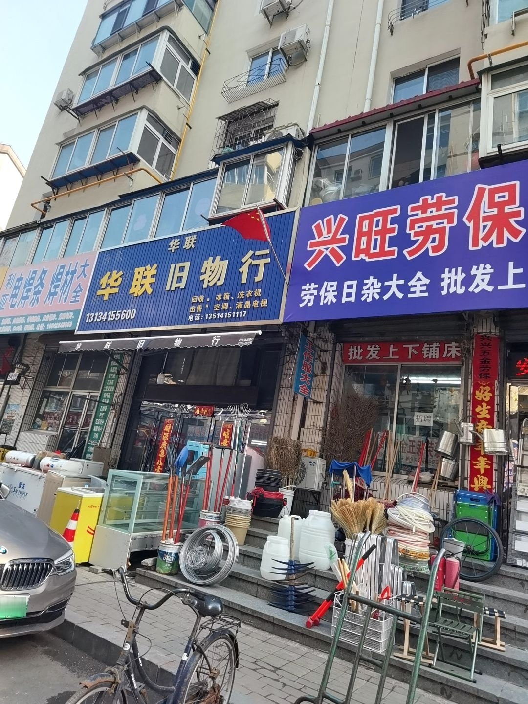 华联旧物行