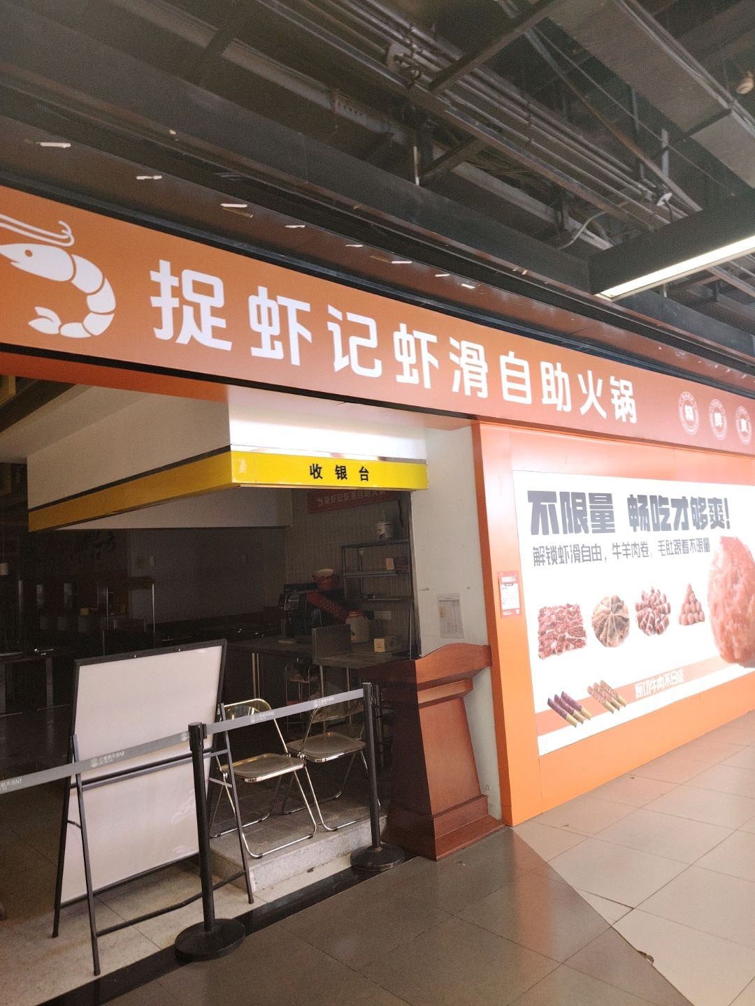 捉虾记虾滑自助火锅