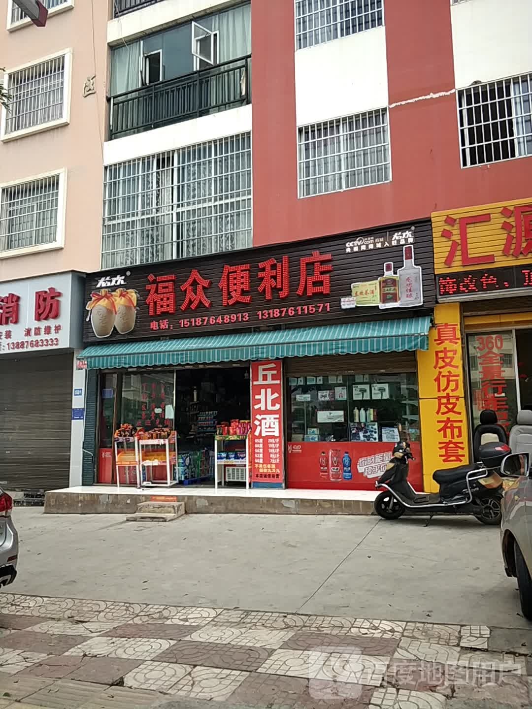 福众便利店