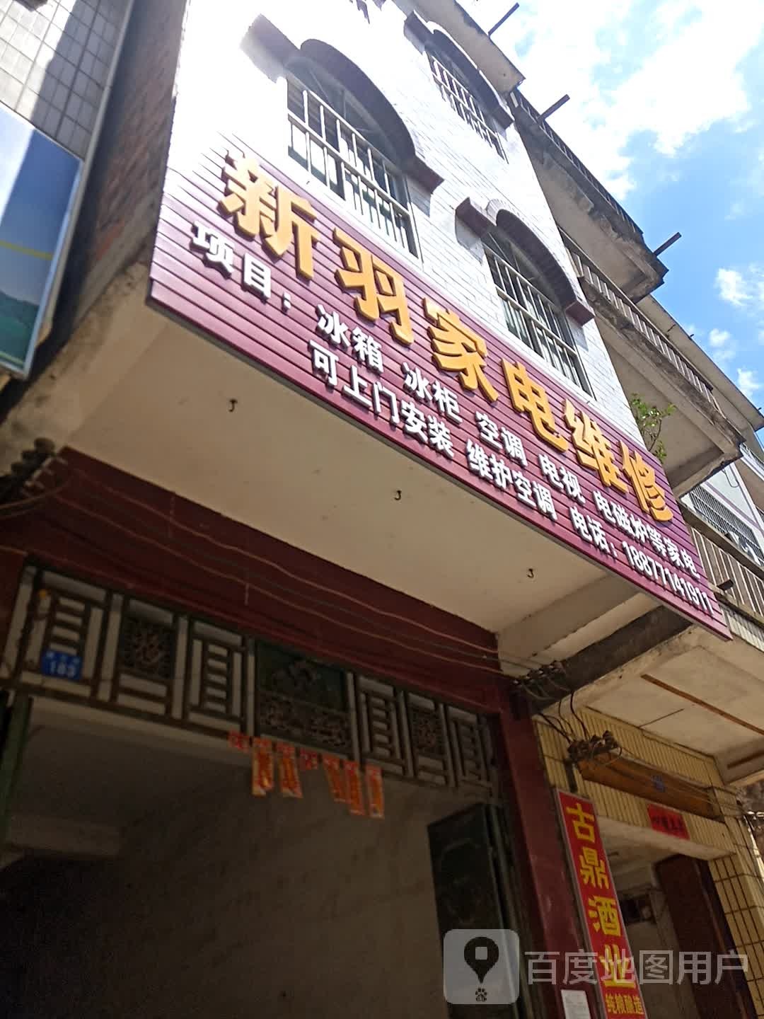 新羽家电维修