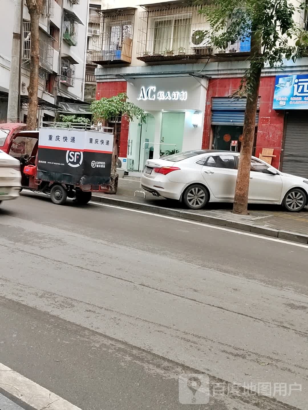 AC私人订制