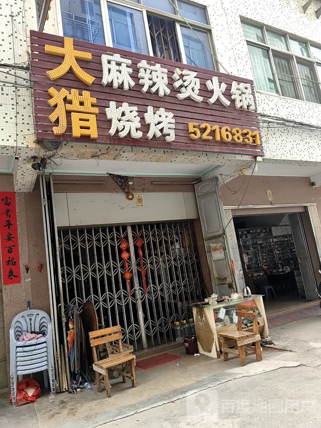 大猎海鲜麻辣烫火锅