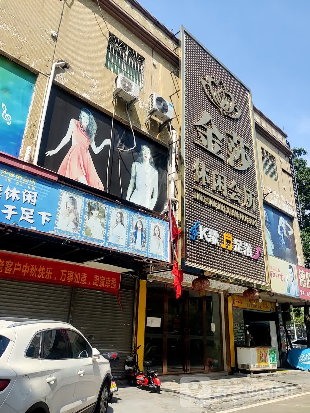 京莎休闲会所