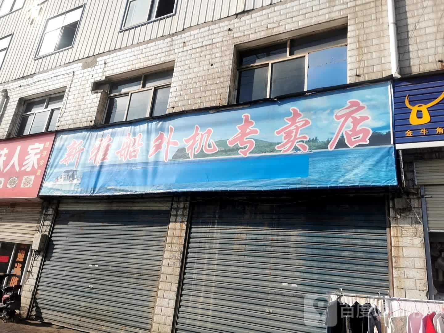 新雅船外机专卖店店