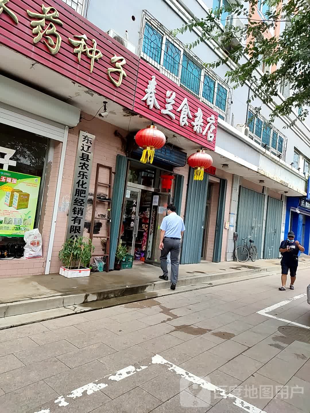 春兰食杂店