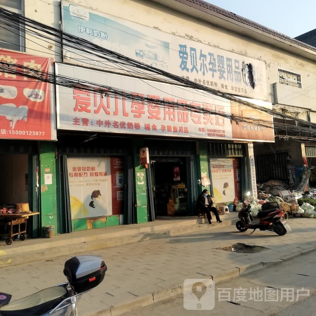 爱贝儿孕婴用品专卖店(皇后店)