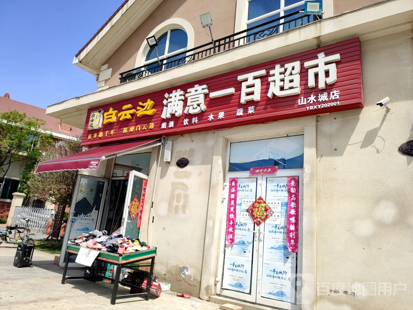 荥阳市贾峪镇满意一百超市(山水城店)