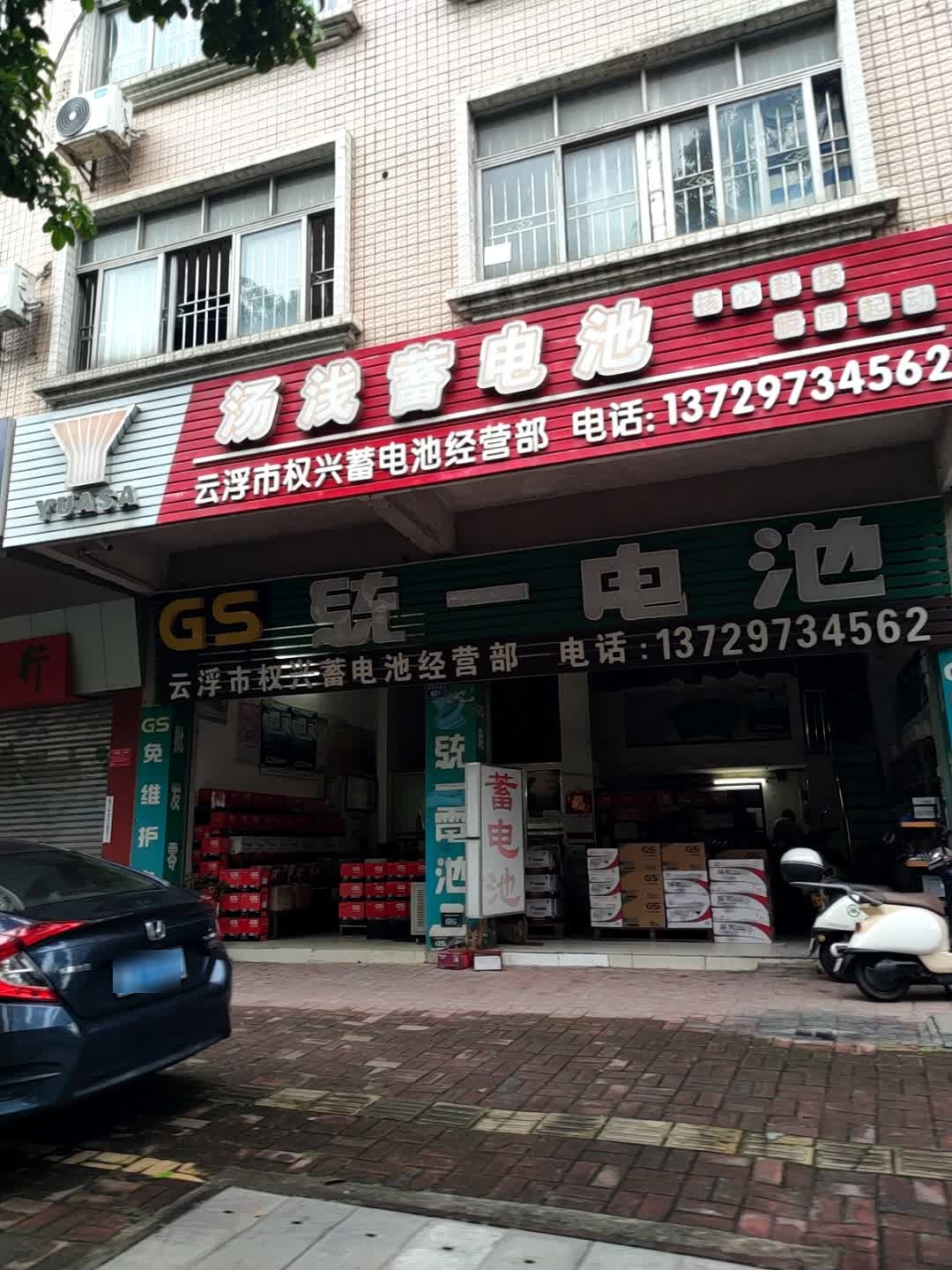 权兴蓄电池经营部