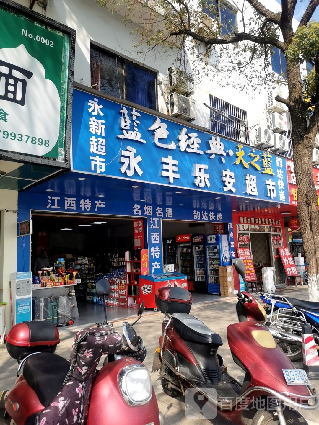 永丰乐安超市(火车站店)