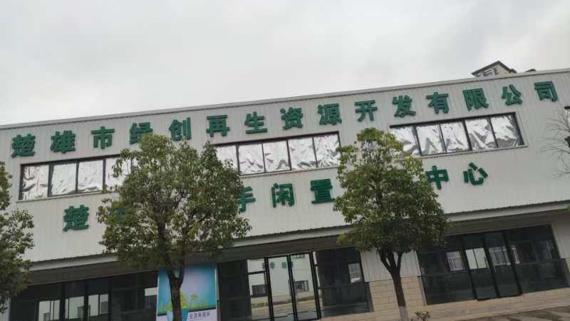 楚雄市绿创再生资源开发有限公司