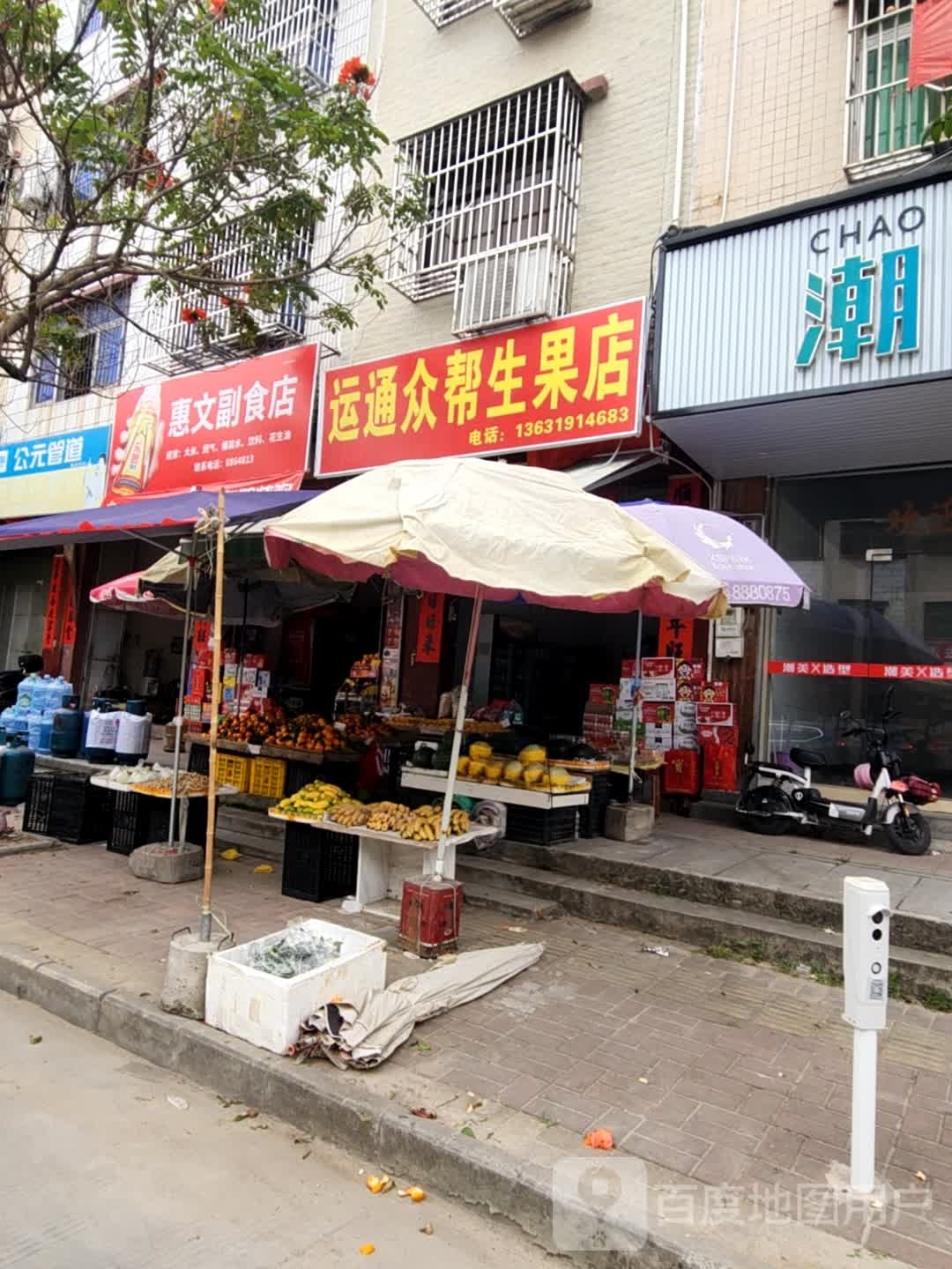 运通众帮生果店