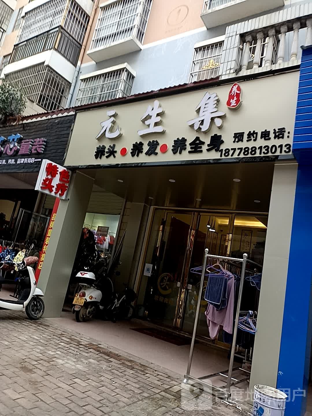 元生集养生