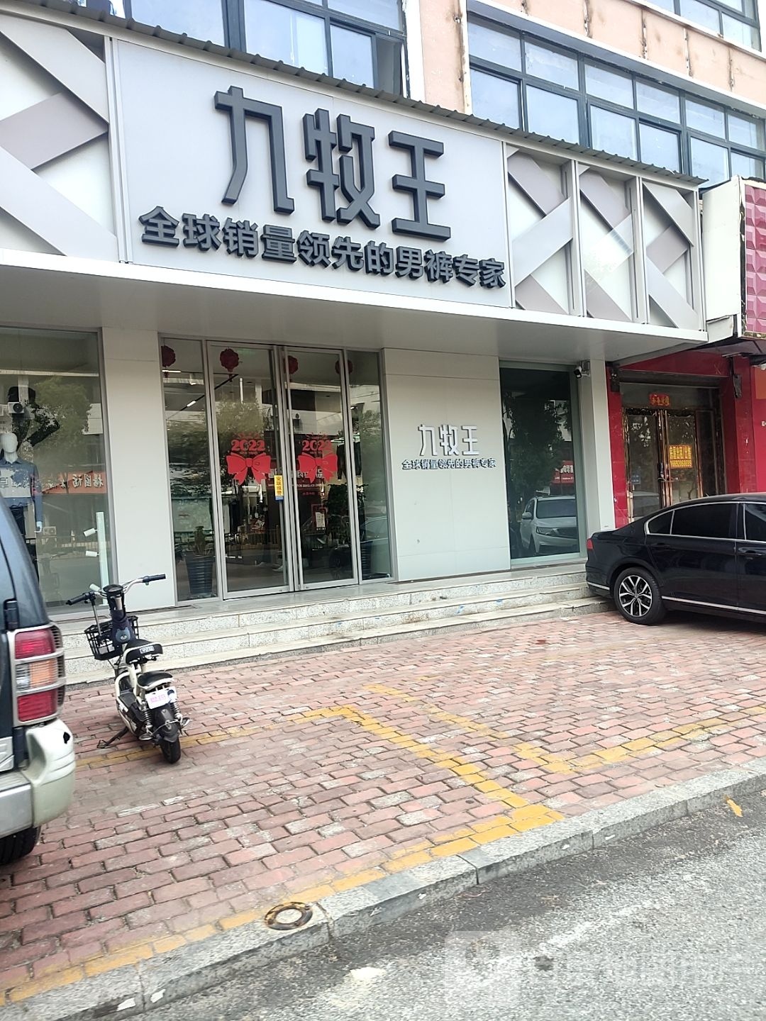 桐柏县九牧王(大同路店)