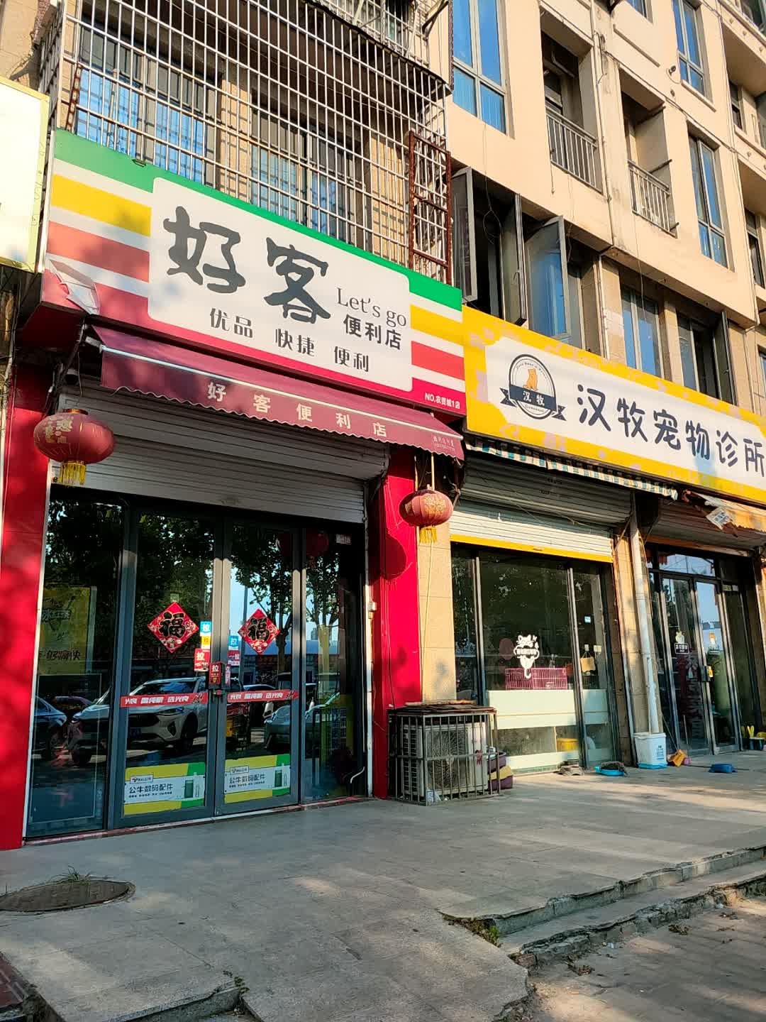 好客便利店(建安北路店)