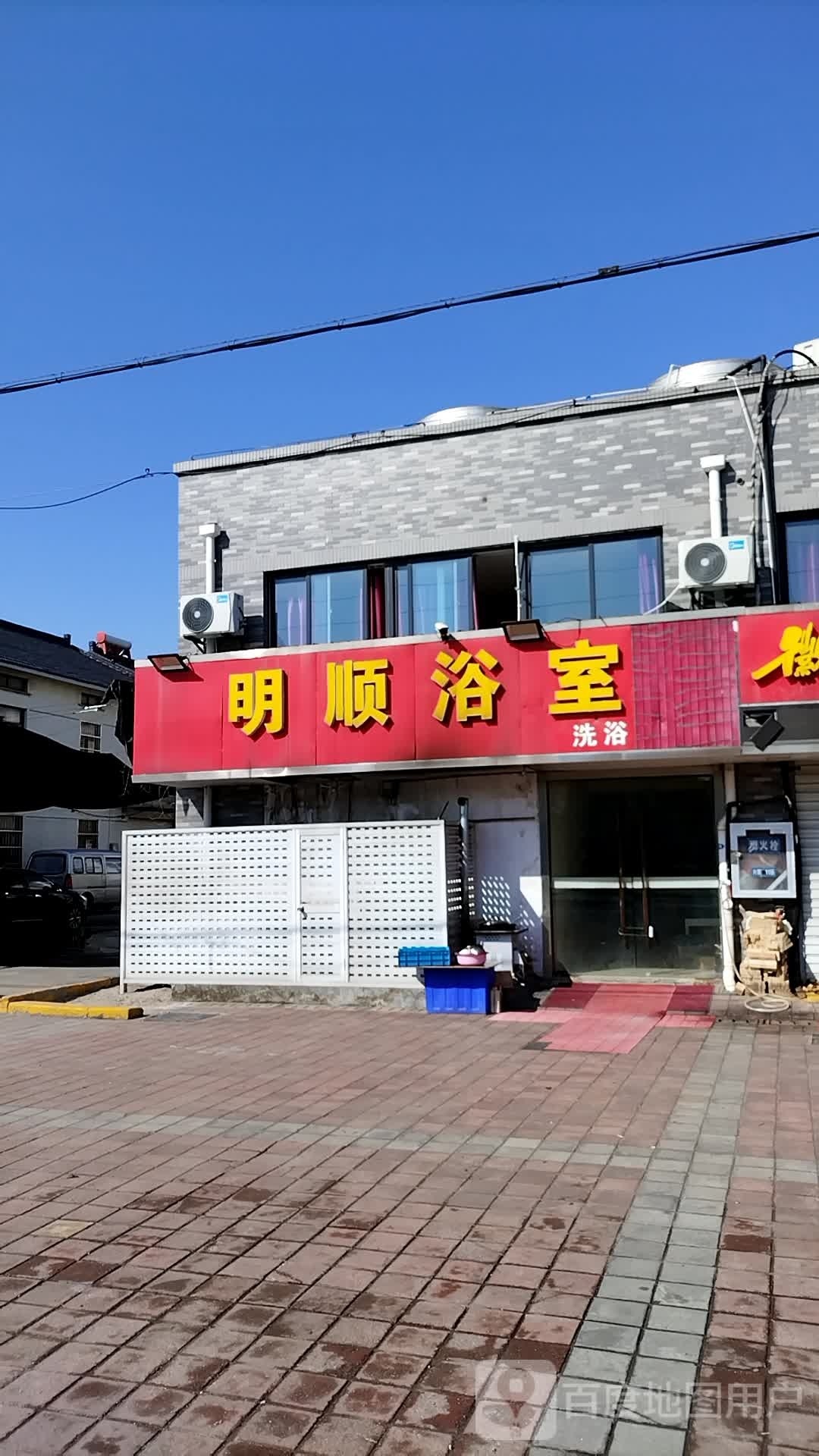 明顺浴室1