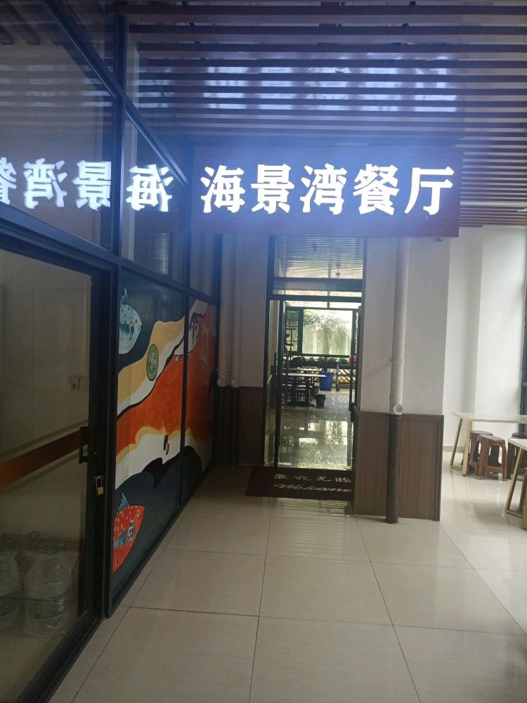 老城海景湾餐厅(菏建·海景湾店)