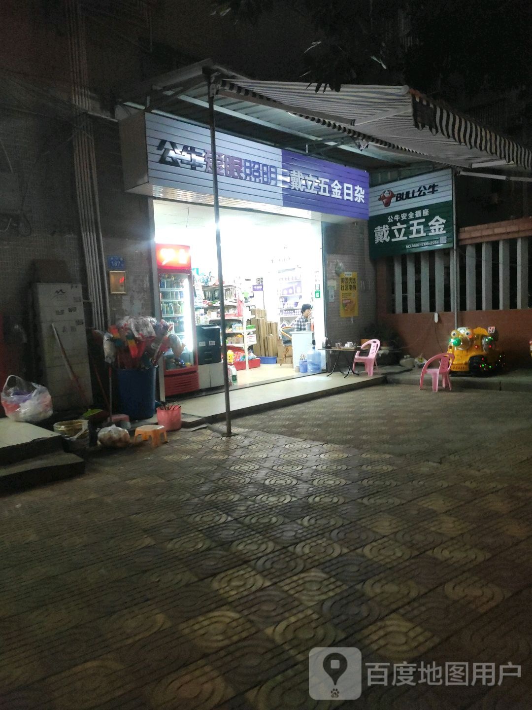 戴立五金日杂