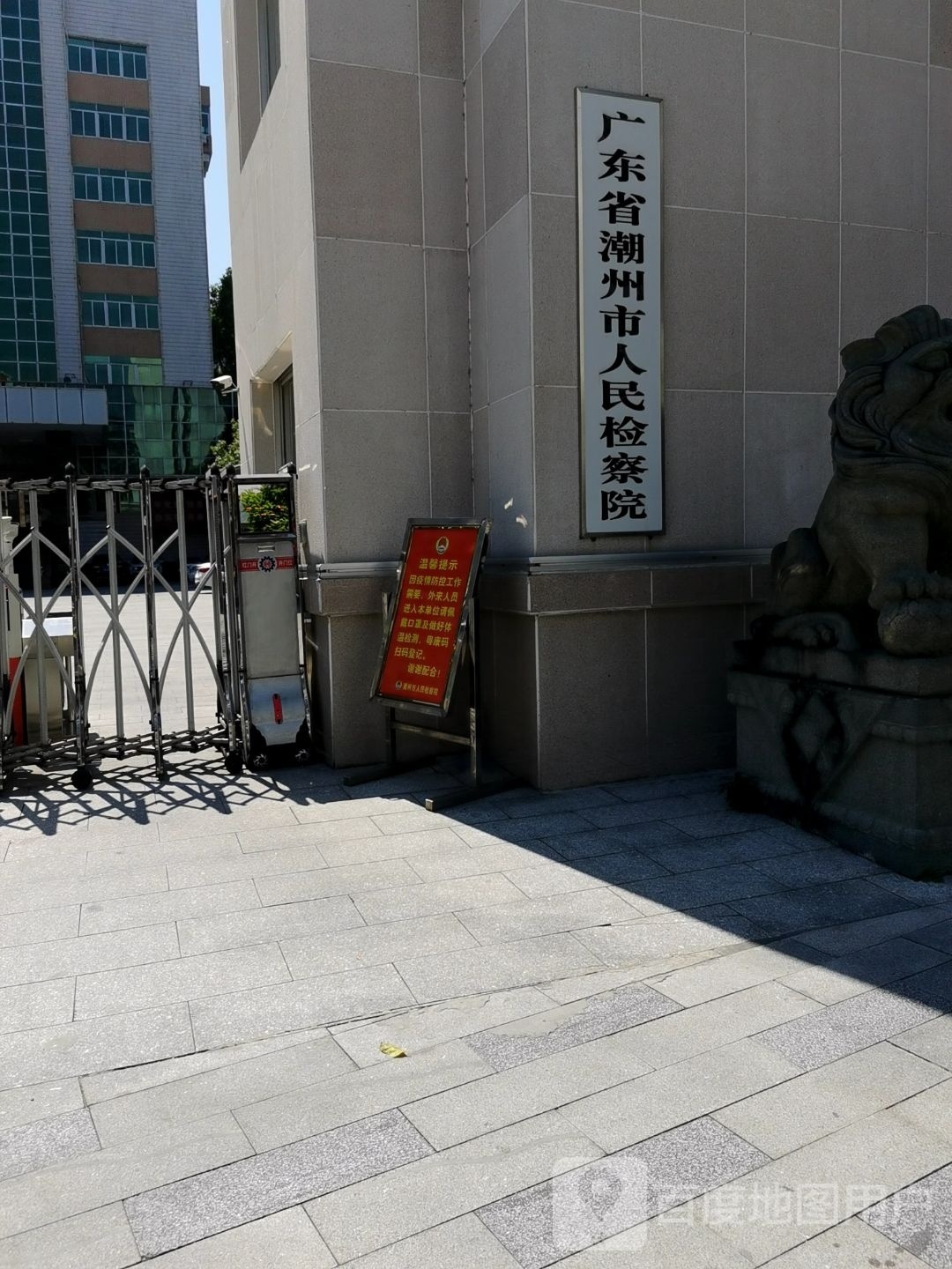 广东省潮州市人民检察院