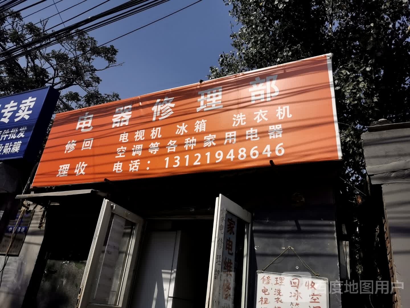 电器修理部